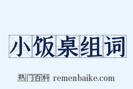 小饭桌组词是什么意思的图片